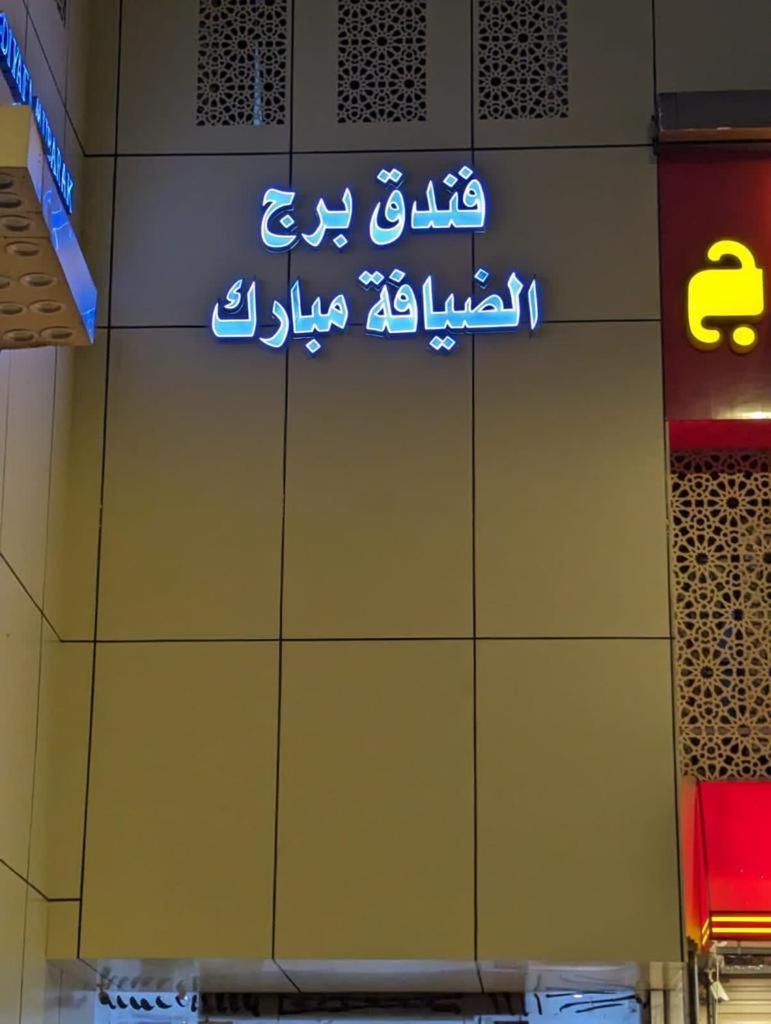 מכה Hotel Burj Al Diyafa Mubarak מראה חיצוני תמונה